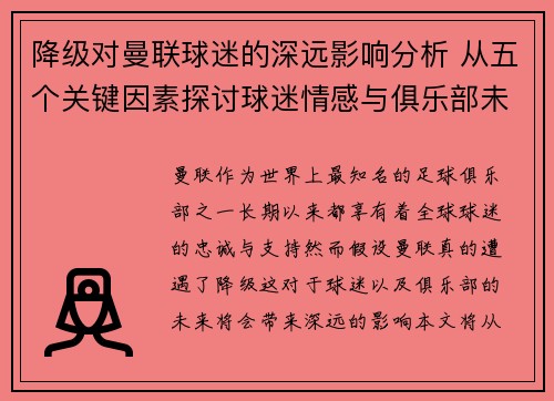 降级对曼联球迷的深远影响分析 从五个关键因素探讨球迷情感与俱乐部未来