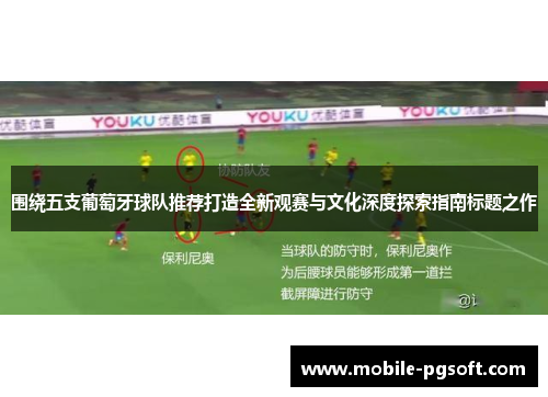 围绕五支葡萄牙球队推荐打造全新观赛与文化深度探索指南标题之作