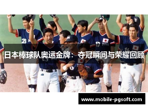 日本棒球队奥运金牌：夺冠瞬间与荣耀回顾