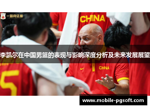 李凯尔在中国男篮的表现与影响深度分析及未来发展展望