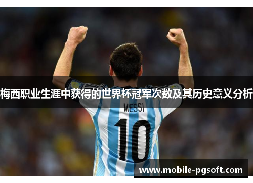 梅西职业生涯中获得的世界杯冠军次数及其历史意义分析