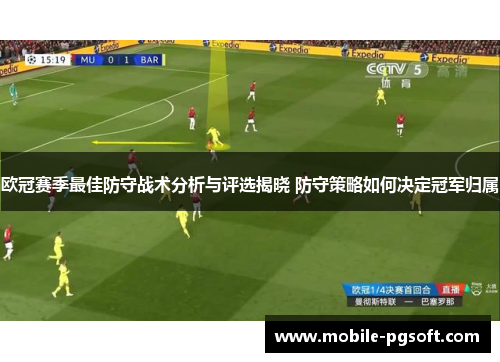 欧冠赛季最佳防守战术分析与评选揭晓 防守策略如何决定冠军归属