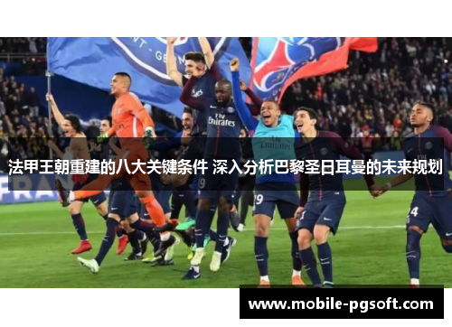 法甲王朝重建的八大关键条件 深入分析巴黎圣日耳曼的未来规划