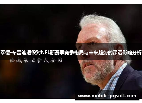 泰德·布雷迪退役对NFL新赛季竞争格局与未来趋势的深远影响分析