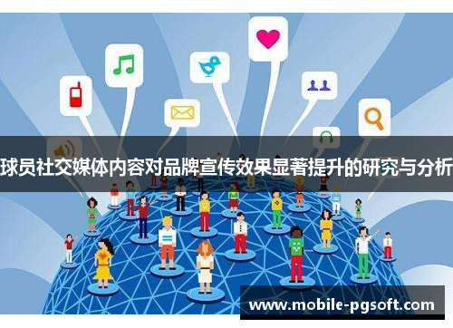 球员社交媒体内容对品牌宣传效果显著提升的研究与分析